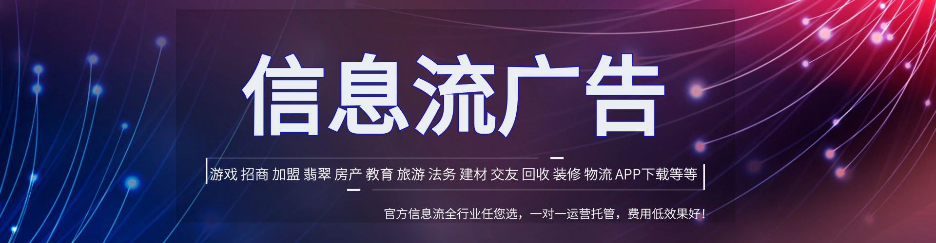 仁爱信息流推广